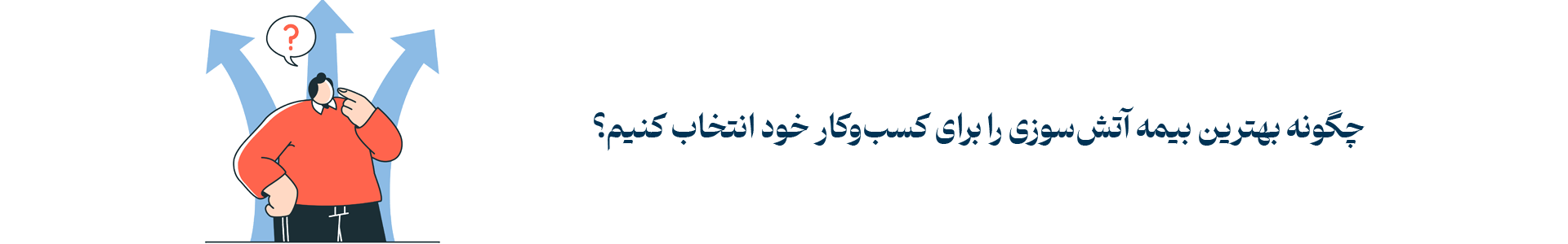 چگونه بهترین بیمه آتش سوزی غیر صنعتی را برای کسب و کار خود انتخاب کنیم؟