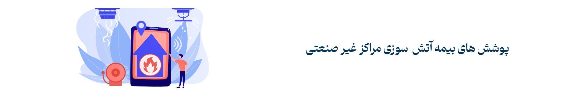 پوشش های بیمه آتش سوزی مراکز غیر صنعتی