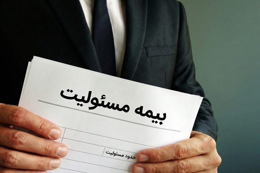 بیمه مسئولیت مدنی عمومی
