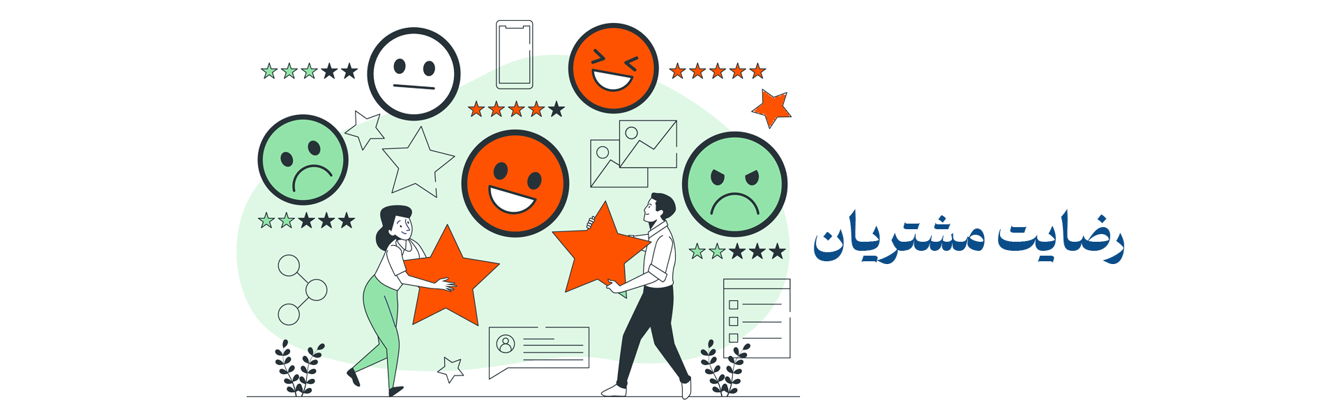 رضایت مشتریان از چتر صنعت