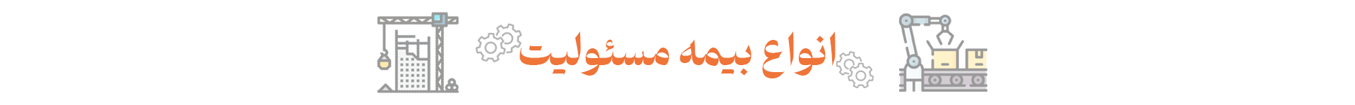 انواع بیمه مسئولیت