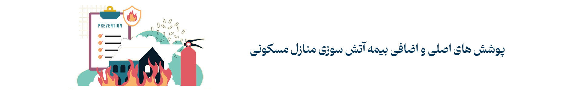 پوشش های بیمه آتش سوزی منازل مسکونی