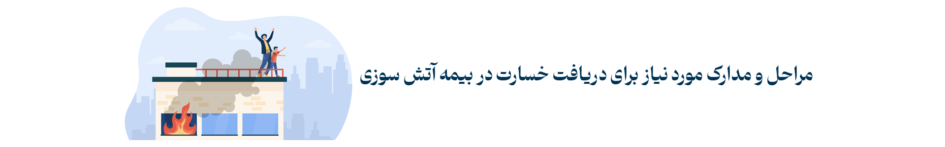 اعلام خسارت بیمه آتش سوزی