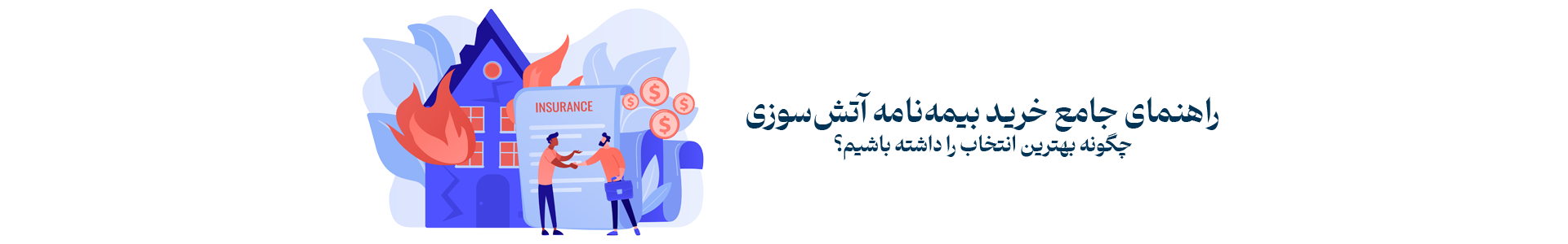 راهنمای جامع خرید بیمه نامه آتش سوزی