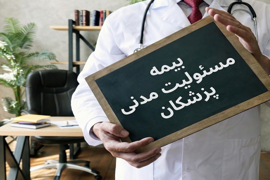 بیمه مسئولیت نظام پزشکی