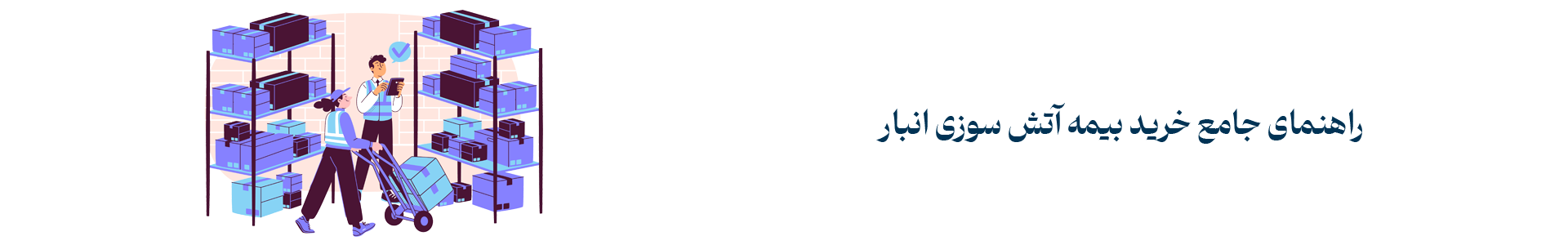 راهنمای جامع خرید بهترین بیمه آتش سوزی انبار