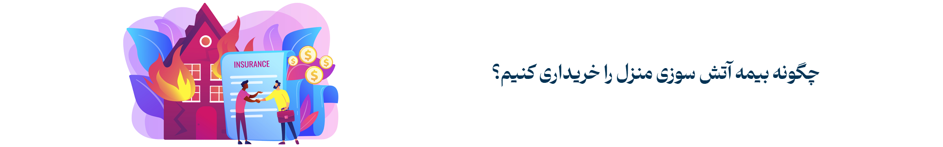 چگونه بیمه آتش سوزی منزل خریداری کنیم؟