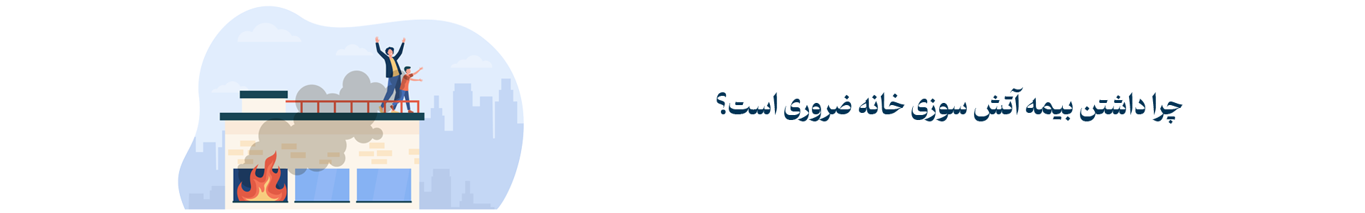 چرا داشتن بیمه آتش سوزی خانه ضروری است؟