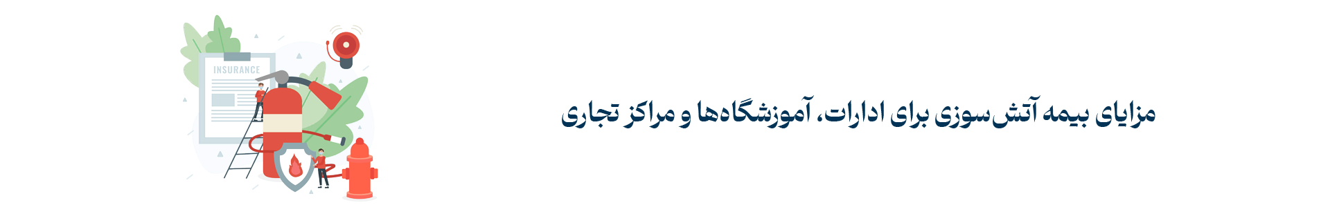 مزایا بیمه آتش سوزی برای ادارات و مراکز تجاری