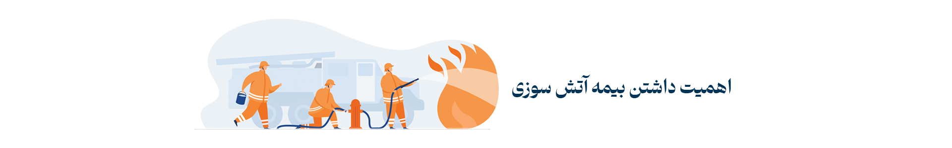 اهمیت بیمه آتش سوزی